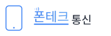 폰테크 통신
